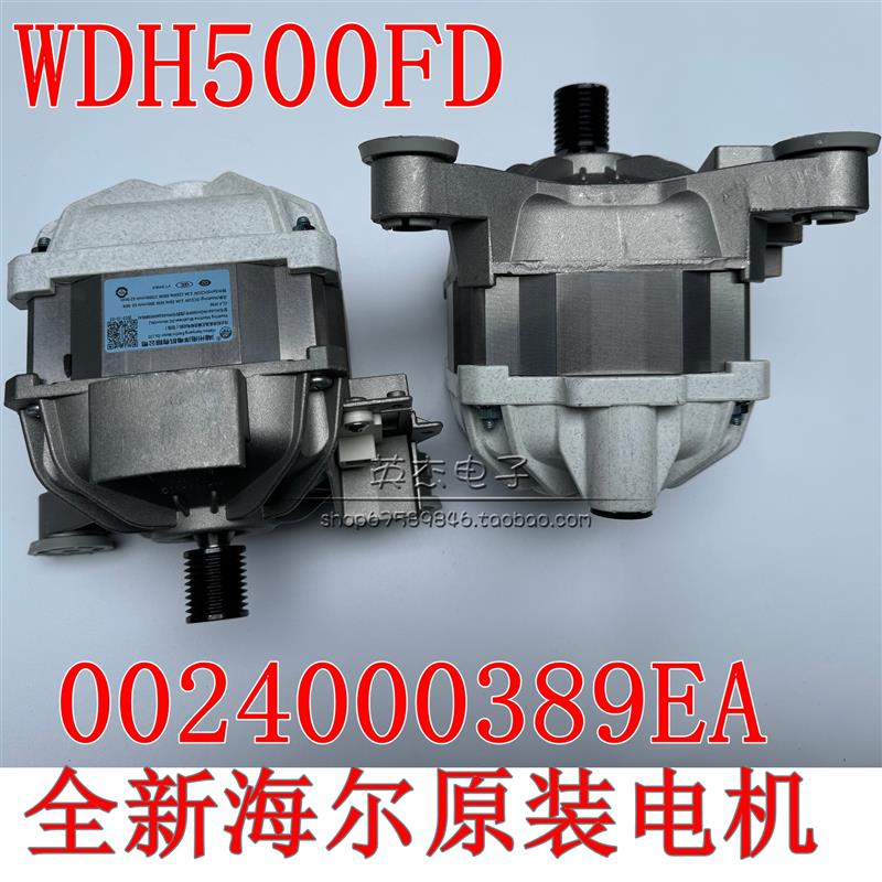 全新海尔洗衣机用直流无刷变频马达0024000389EA/EB/E/CA/C/CC