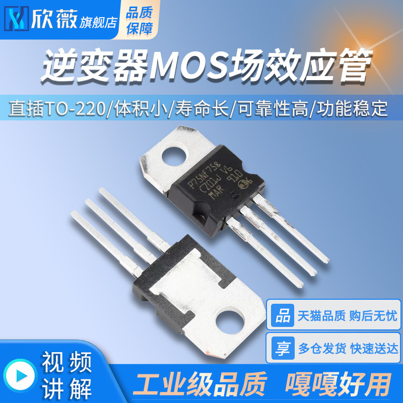 P75NF75 STP75NF75 75N75 逆变器MOS场效应管  直插TO-220 - 实物图
