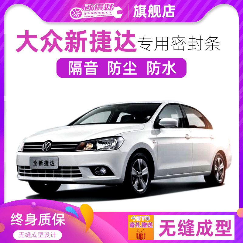 大众新捷达/老捷达专用汽车门全车隔音密封胶条加装防尘改装降噪
