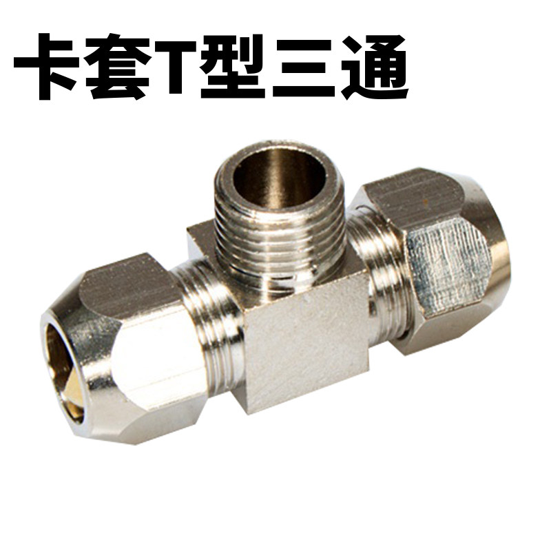 铜管8mm硬管直接头中间卡套螺纹三通快拧PB6-01/8-2/10-3/12-4