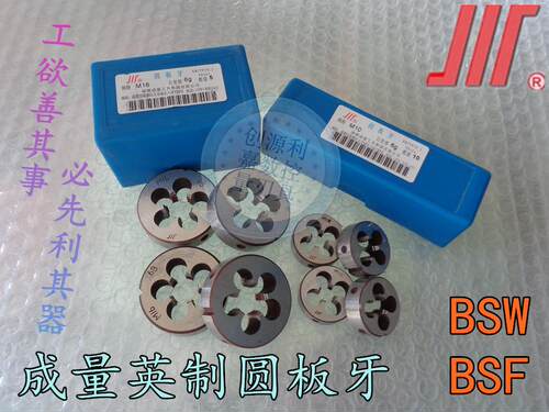 成量板牙 英制圆板牙 英标板牙手用元板牙粗牙板牙BSW细牙板牙BSF