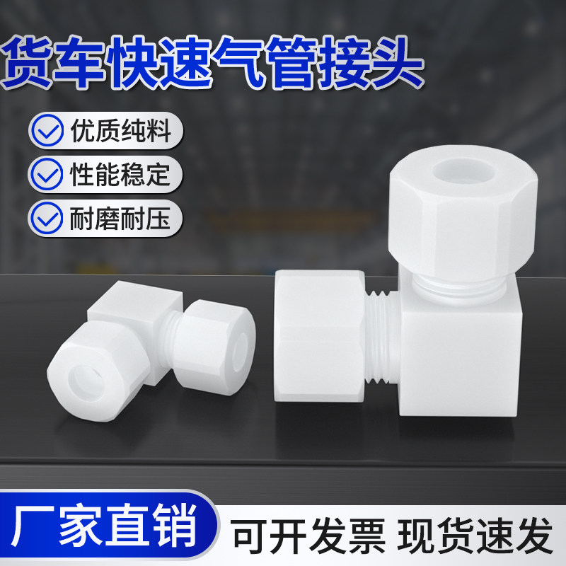 货车气管接头快拧快速管接头直角三通耐高温配件大全6/8/10/12mm