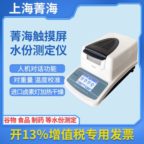 上海菁海快速水份测定仪SH-10A/DHS-16A/20A粮食茶叶卤素水份检测