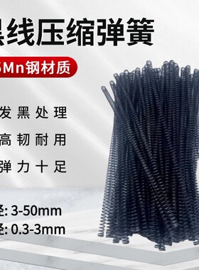 线簧黑色圆线弹簧压簧螺旋弹簧压缩钢丝弹簧黑线线性弹簧长度300