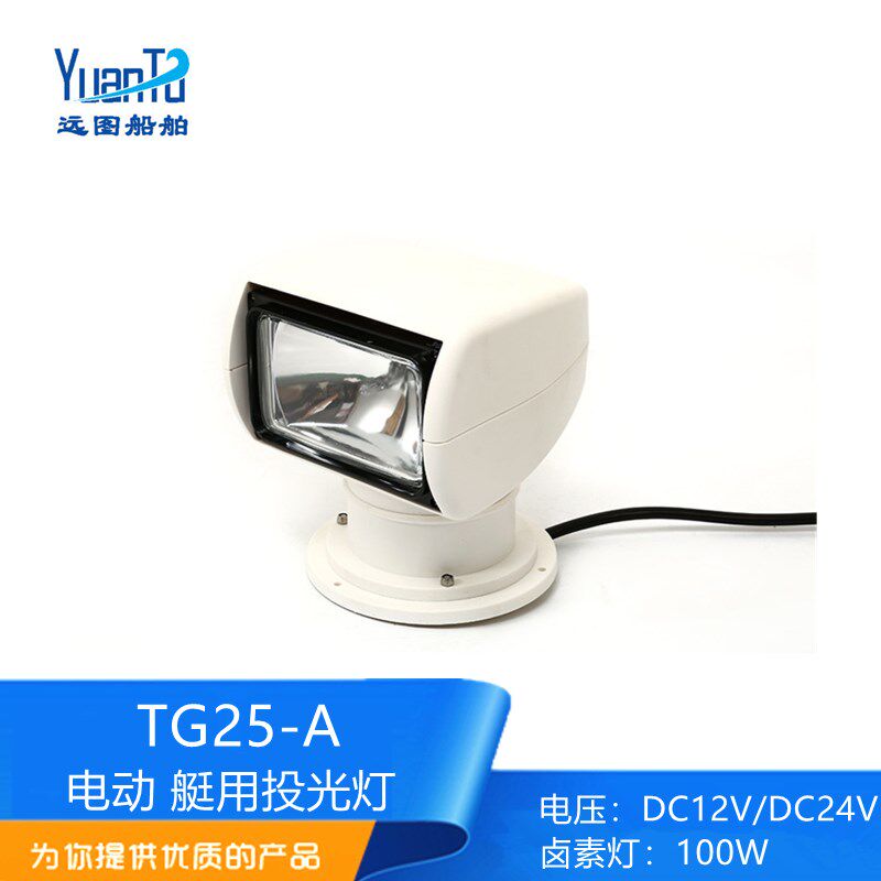 船用艇用小型自动电动遥控投光灯氙气灯探照灯DC12卤素灯TG25-A