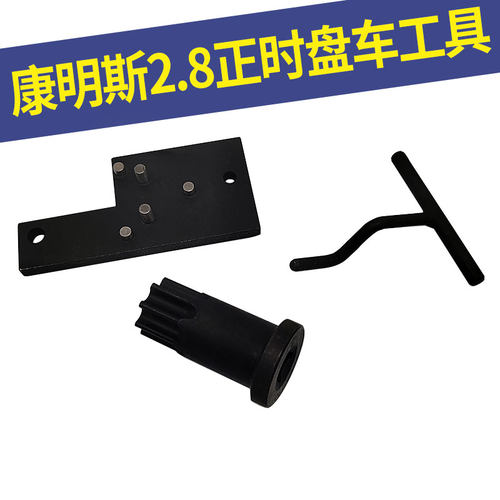妙威正时专用工具4919107康明斯ISF2.8柴油盘车福田拓路者发动机