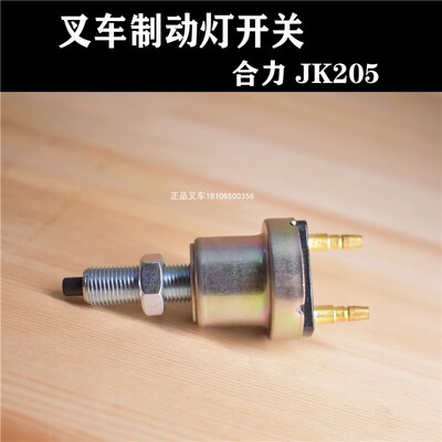 叉车刹车灯开关制动灯开关28740D09JK205A合力叉车原厂配套不带线