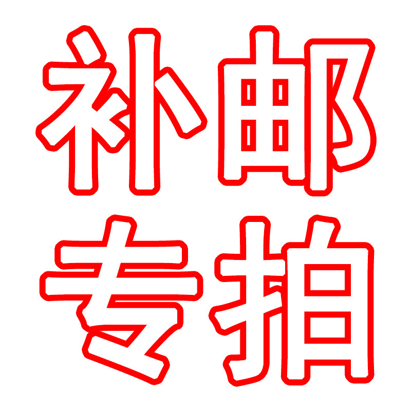 补邮费专拍链接 补多少拍多少 不是实物商品只是补邮费差价链接