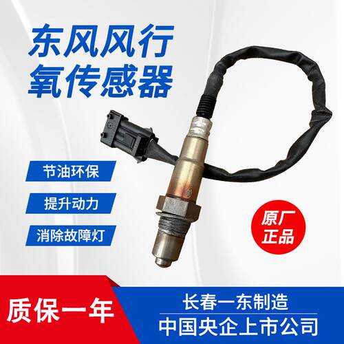 汽车东风风行CM7M5原厂F600L前后氧气感测器菱智景逸X5S500T5SX6M