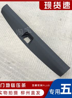 五菱宏光PLUS 尾门地毯压条 后备箱门槛装饰条 后门塑料踏板