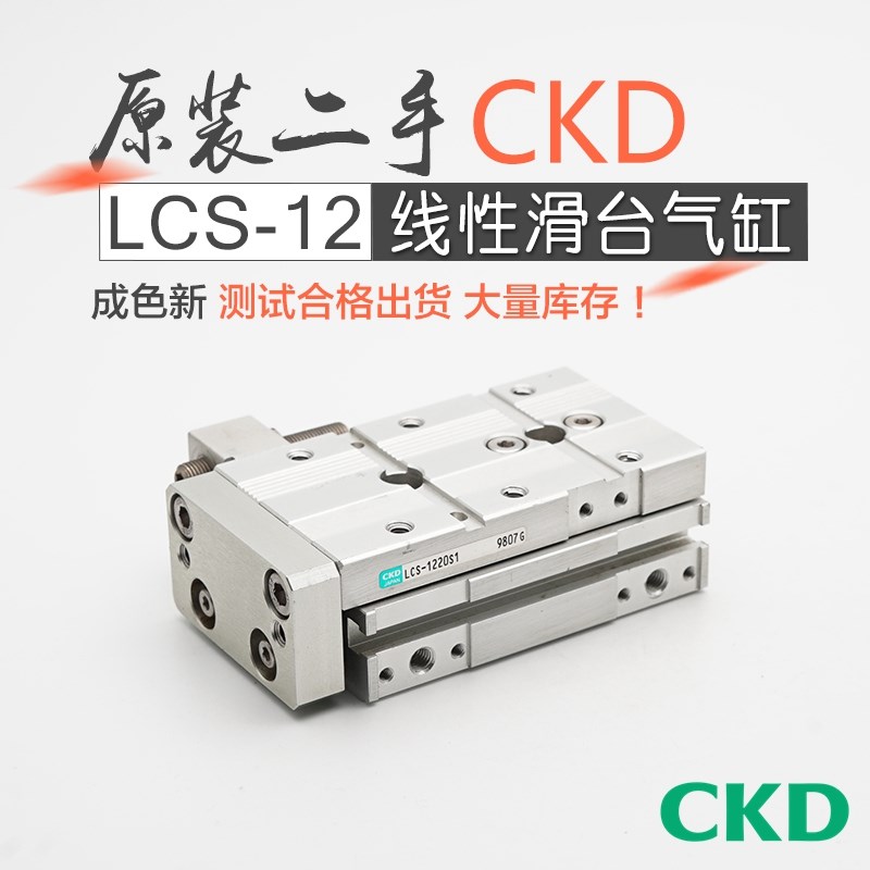 二手CKD喜开理精密导轨线性滑台气缸LCS12-10-20-30-40-50-75-100
