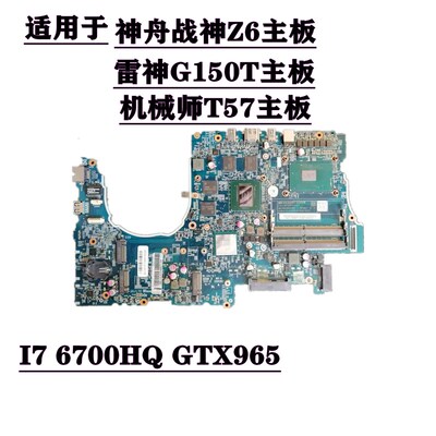 神舟战神 Z6-i7 雷神G150T主板 机械师T57 主板 6-71-N15F0-D02A
