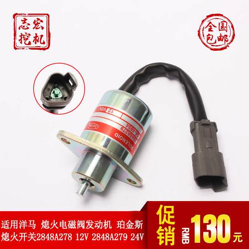 YIJUE配件 适用洋马 熄火电磁阀 引擎 珀金斯 熄火开关2848A278
