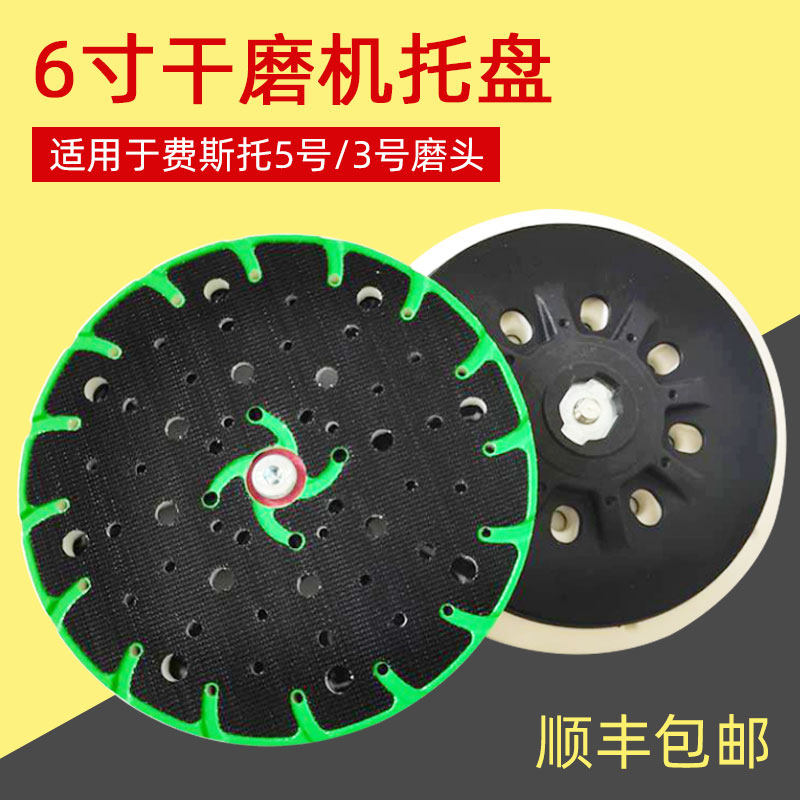 6寸干磨机托盘适用于费斯托磨机5号磨头硬磨盘3号软盘圆形自粘盘