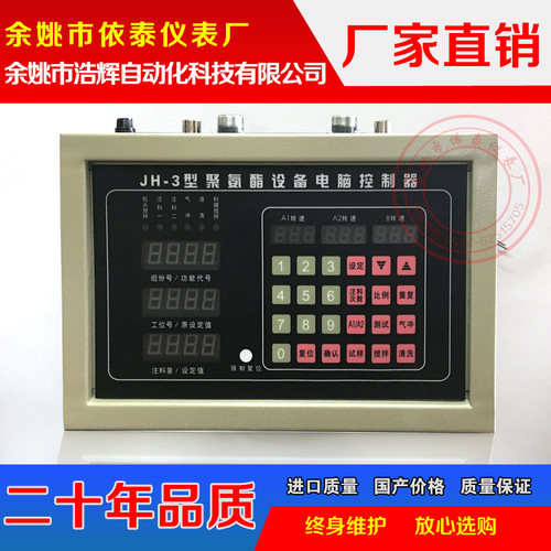 JH-3型 HL-4 -3聚氨酯设备电脑控制器鞋底发泡机自动控制仪表