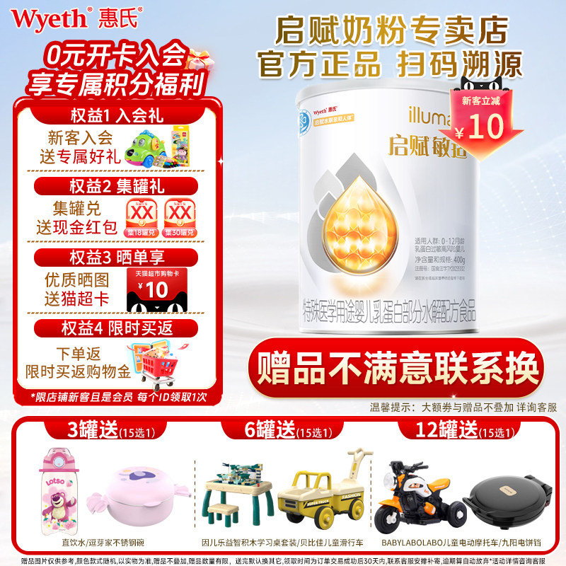 【官方正品】惠氏启赋敏适适度部分水解婴儿乳蛋白奶粉0-12月400g