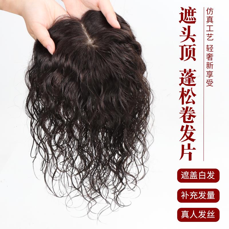 头顶补发片女头发稀少蓬松补发顶烫D发无痕遮白发假发片真发卷发