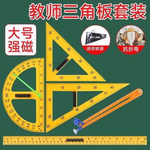 磁性三角板教师用教学三角尺教具套装两用圆规数学老师教学制图绘