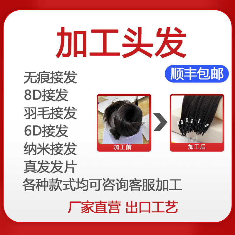 无痕接发换胶片加工头发加工发片加工6Fd接J发二次使用水晶线8d接