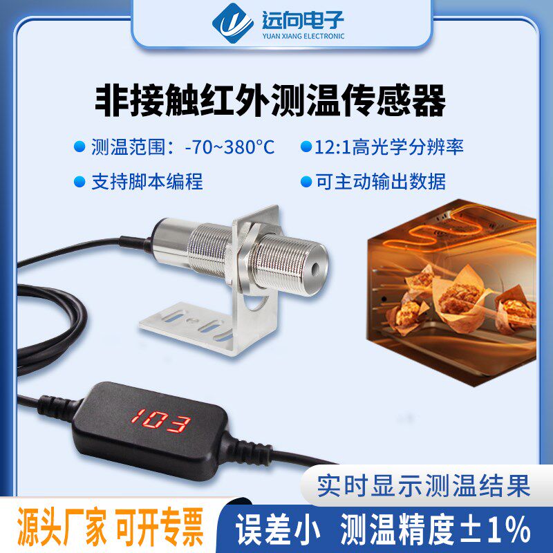 工业在线式非接触红外线测温显x示模块无线温度开关探头485变送器