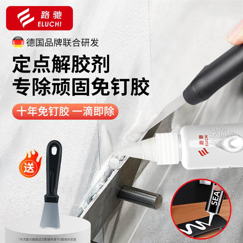 E路驰除胶剂免液体钉去除剂家用解胶剂去胶剂瓷砖挂钩强力清除神