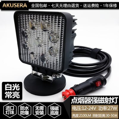 24V车载LED维修灯27W汽车工作灯12V照明灯点烟器取电射灯磁性吸盘