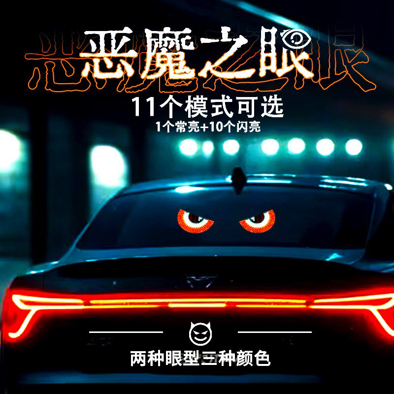 货车恶魔之眼汽车载氛围灯LED装饰USB免接线后窗挡风玻璃动态眼睛