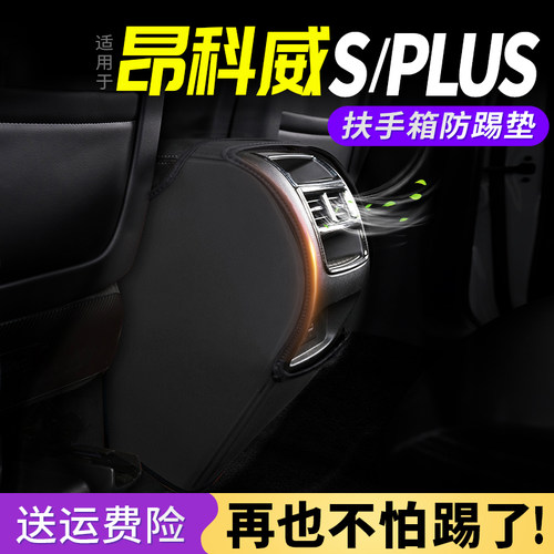 适用别克昂科威 扶手箱防踢垫PLUS座椅中央后排出风口保护套S改装