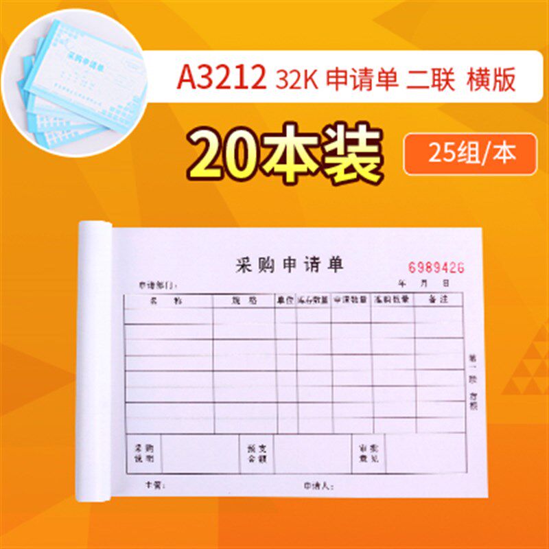 20本采购单进货单请购单申购单入库单三联物料订货单领料单收料单