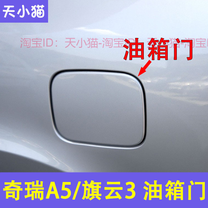 输配于奇瑞A5油箱门 旗云3油箱门盖板 奇瑞A5油箱盖铁盖油箱外盖