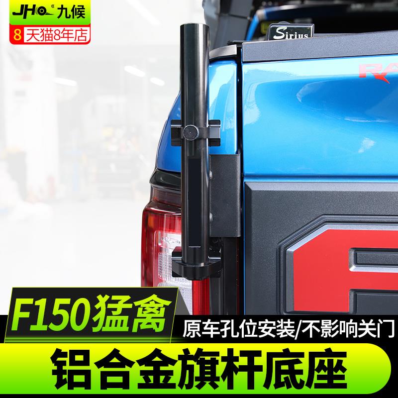九候猛禽F150 LTD改装17-20款铝合金旗杆底座旗杆架越野旗杆支架