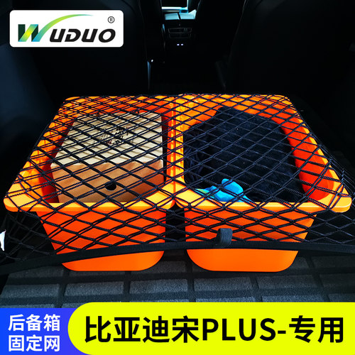 专用 比亚迪宋PLUS汽车后备箱网兜固定置物袋车载收纳改装储物网