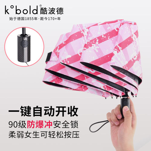 酷波德全自动碳纤防爆冲晴雨伞