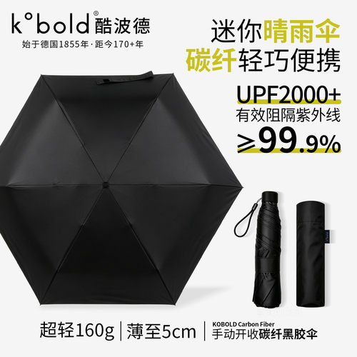 Kobold碳纤维超轻小巧遮阳防晒伞