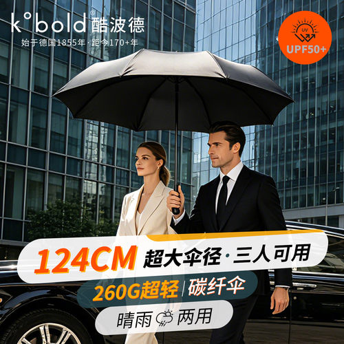 kobold德国雨伞超大号碳纤维超轻折叠伞UV防紫外线晴雨伞两用男女