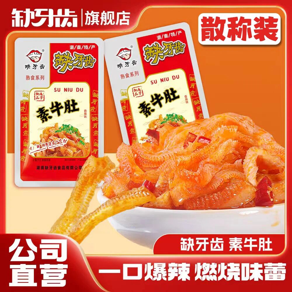 [散称小包装]缺牙齿香辣素牛肚散称小包礼袋美味吃辣挑战辣味爆款