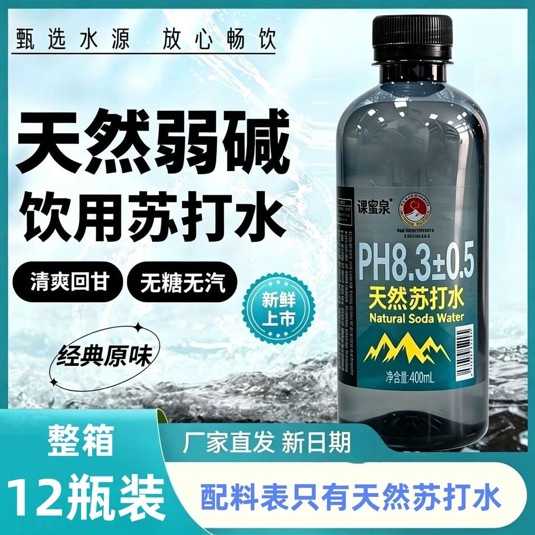 【到手一箱】400ML*12瓶弱碱性天然苏打水回甘清爽健康好水