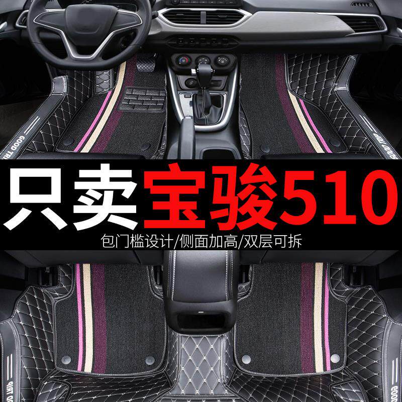 宝骏510脚垫汽车全包围专用地垫手动挡配件大全+原车地毯车垫用品