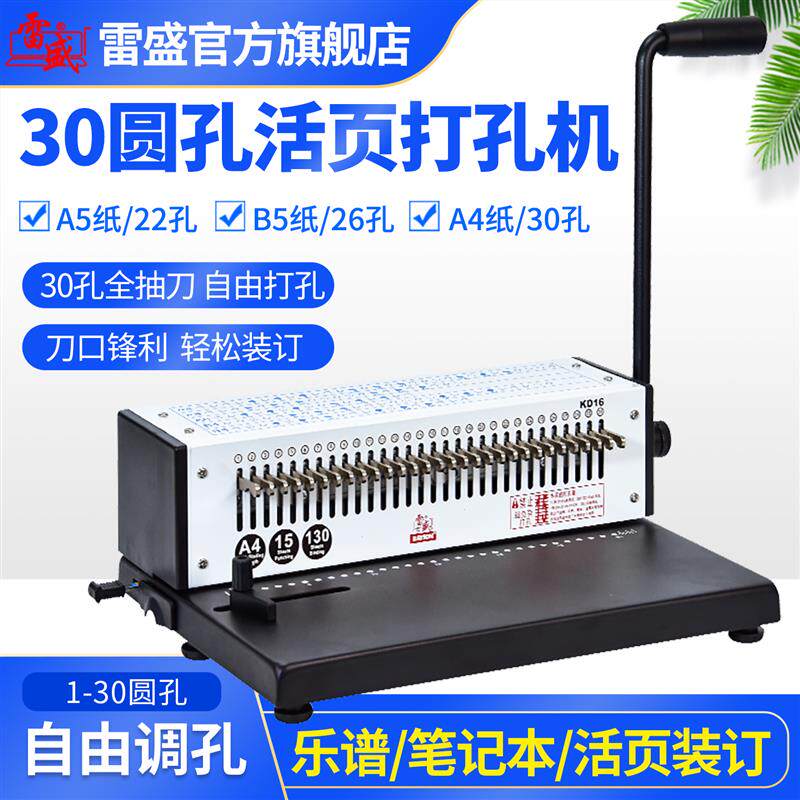 雷盛KD15+30孔活页打孔机可调式打孔数+螺旋单线圈装订机26孔硬夹