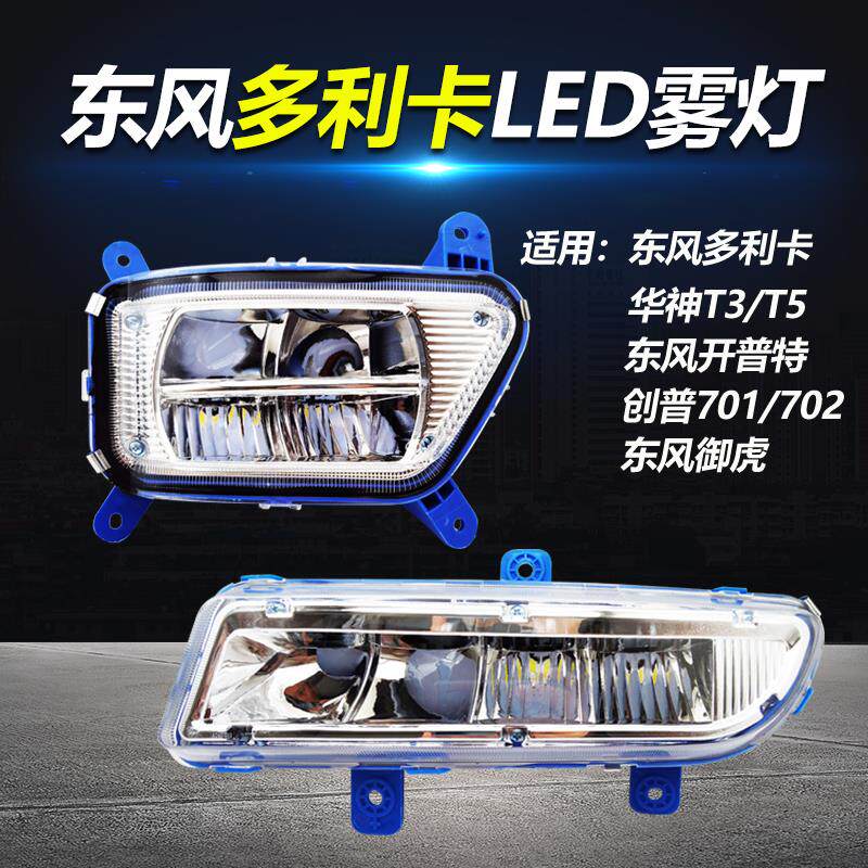 东风多利卡D9D12前雾灯总成华神T3T5超亮LED雾灯创普御虎电子杠灯