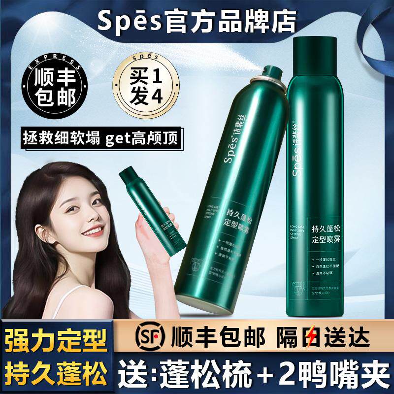 spes诗裴丝头发蓬松水定型发胶喷雾大规格男女持久蓬松哑光空气感