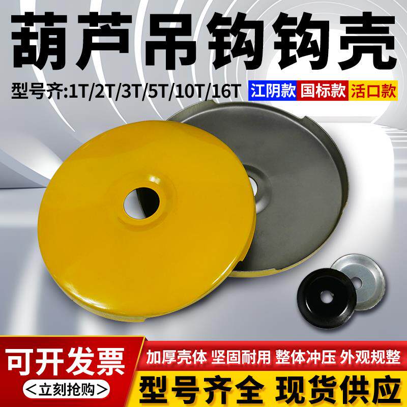 电动吊车活口吊钩钩壳外壳外罩滑轮护壳外皮下钩牀包+2/3/5/10T