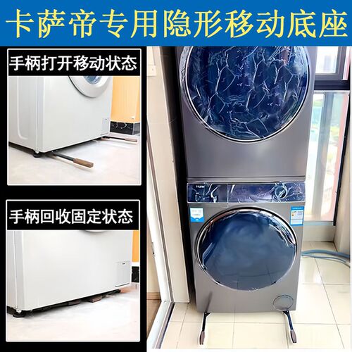 卡萨帝洗衣机移动支m架不锈钢隐形推拉滚筒洗衣机洗烘套装移动底