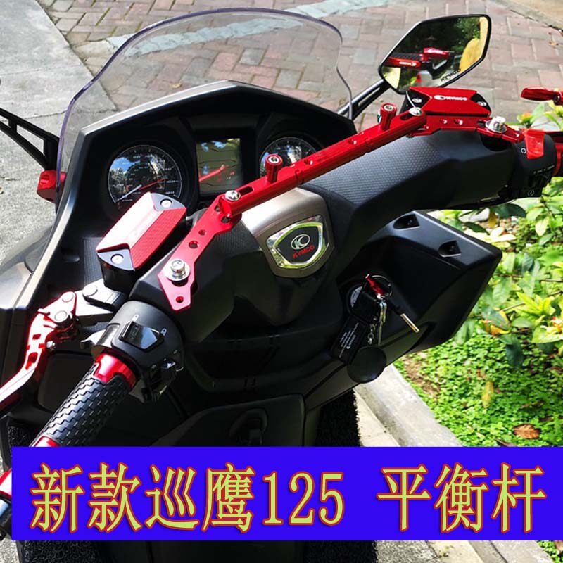 巡鹰12b5摩托车平衡杆巧格i 新福喜AS电喷改装平衡杠