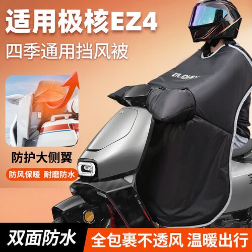 适用极核EZ4电k动车挡风被冬季加绒加厚亲子防风防水2025改装配件