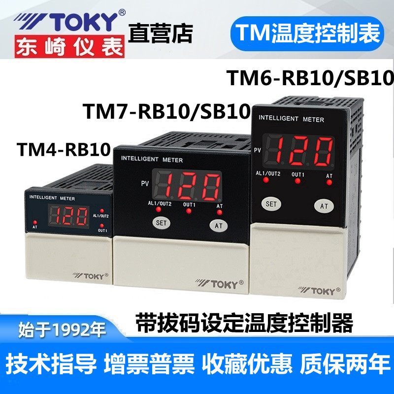 toky东崎温控器TM4 7 TMv6-RB10 -SB10拨码电子控温器数显温控仪