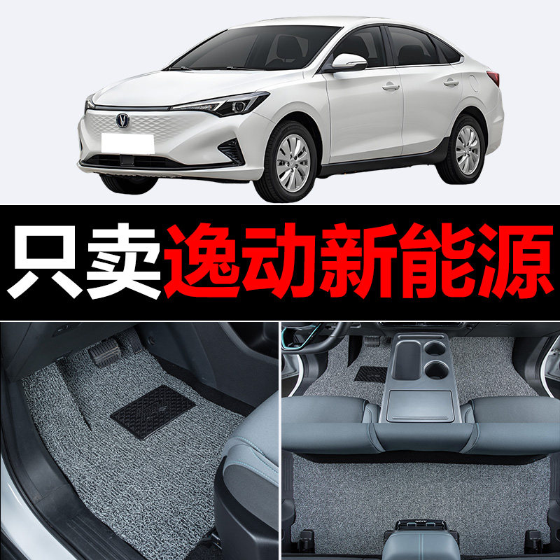 适用长安逸动ev460新能源汽车脚垫丝圈地毯车垫子V脚踏垫改装装饰