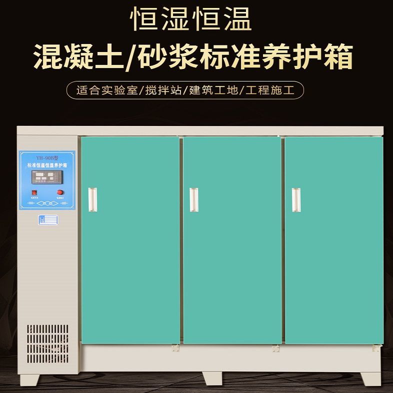 混凝土养护箱恒温恒湿标准养护箱砂浆A水泥试块标养箱40B/60B/90B