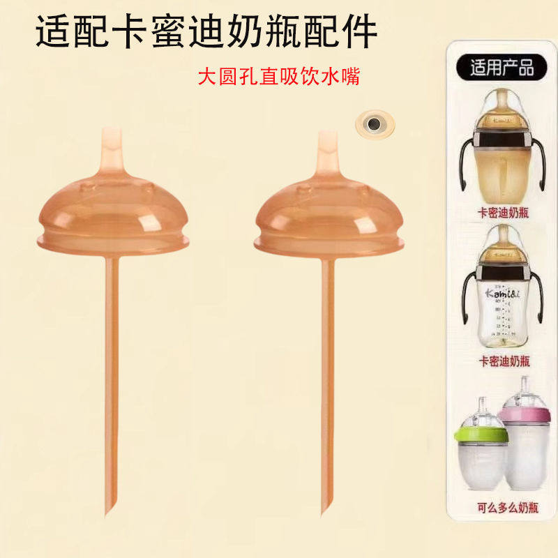 适配卡蜜迪直饮奶瓶配件r圆孔直饮水嘴防呛鸭嘴奶嘴吸管大宝宝吸