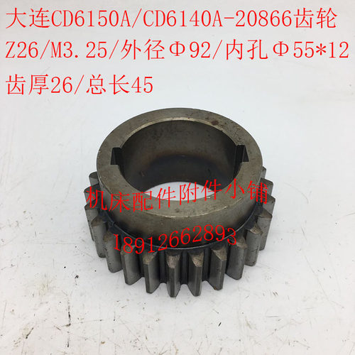 大连机床CD6140A/CD615r0A车床配件20866齿轮Z26/M3.25/55/L45